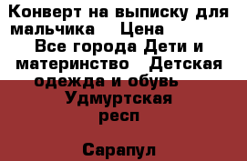 Конверт на выписку для мальчика  › Цена ­ 2 000 - Все города Дети и материнство » Детская одежда и обувь   . Удмуртская респ.,Сарапул г.